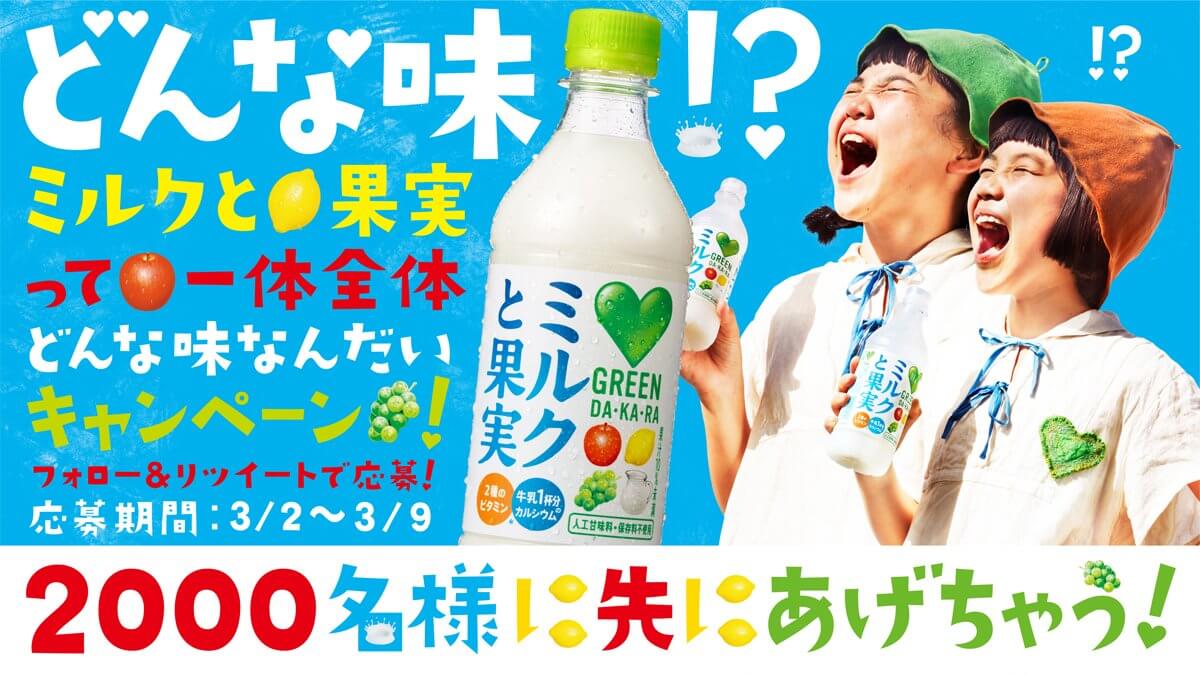 新商品グリーンダ・カ・ラ 『ミルクと果実』