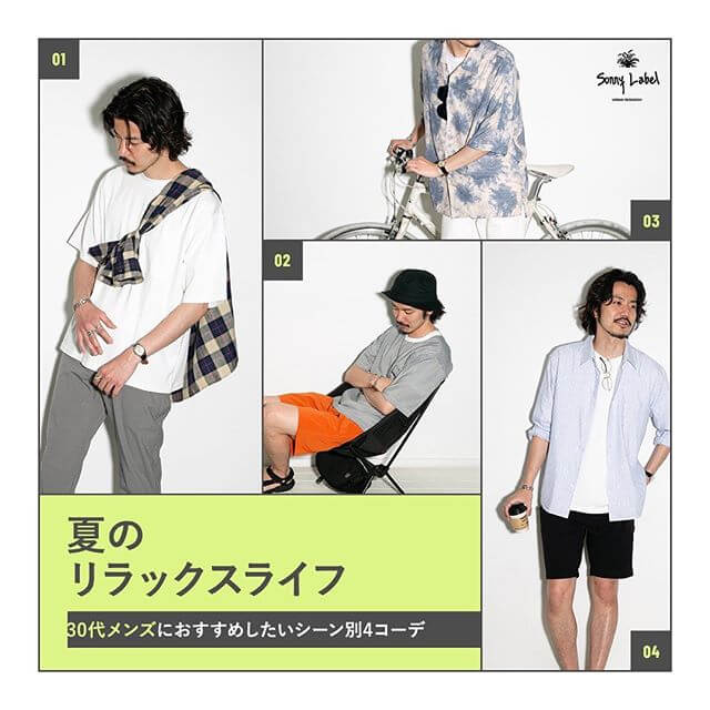 New contents!! 夏のリラックスライフ 30代メンズにおすすめしたいシーン別4コーデ！
