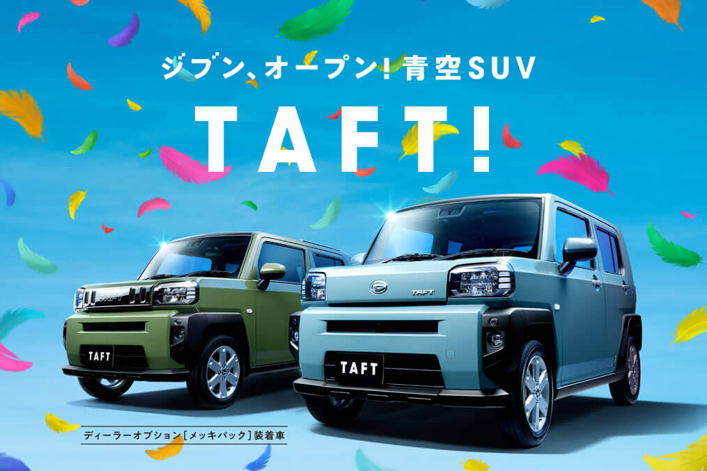 レジャーで遊べる、日常で使える、軽SUV「タフト」誕生