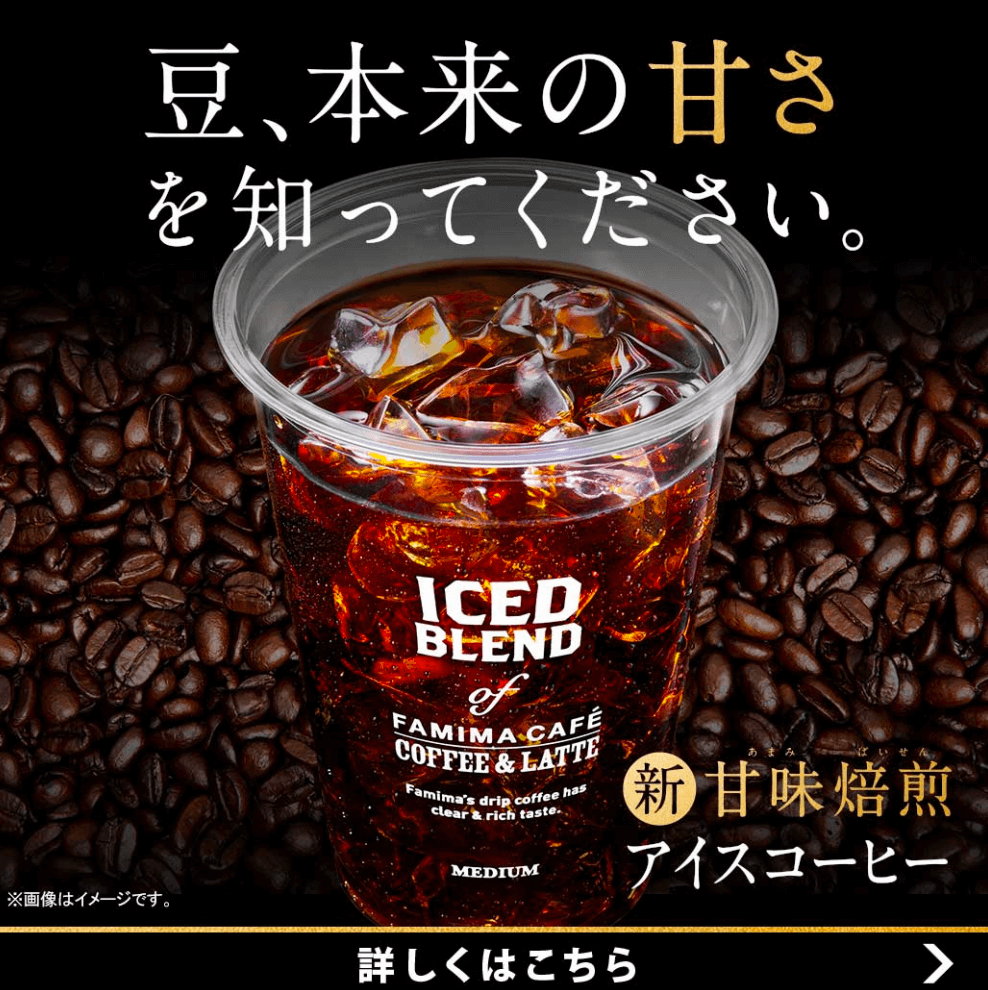 新・甘味焙煎　アイスコーヒー