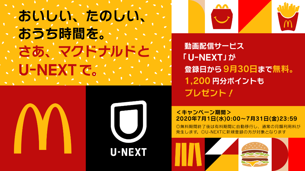 マクドナルド×U-NEXTカチンコでおいしい、たのしい、 おうち時間 を始めよう