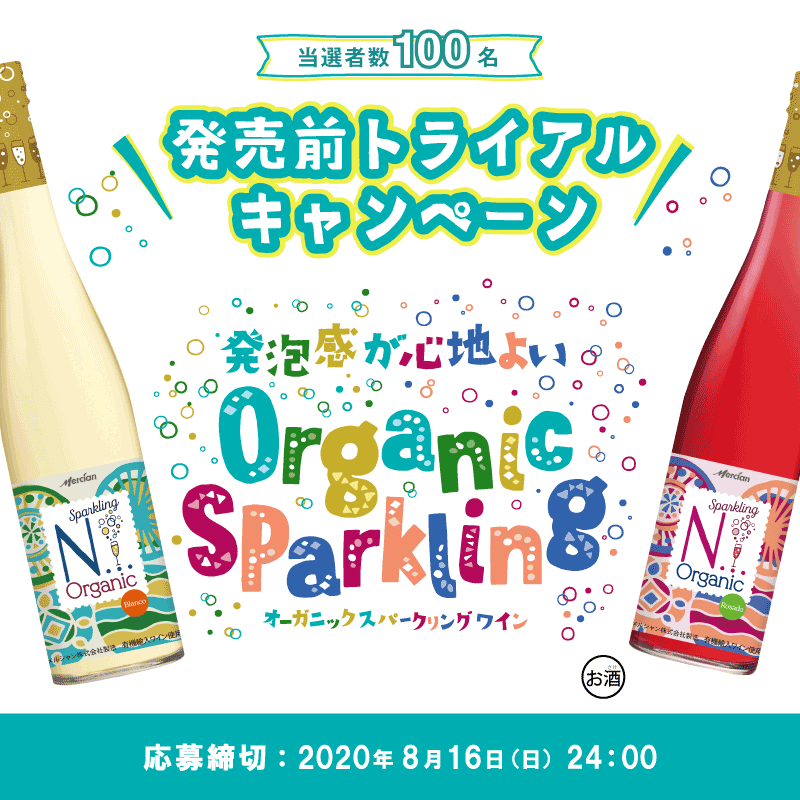 オーガニックスパークリング