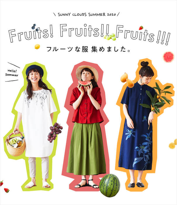 フルーツな服 集めました