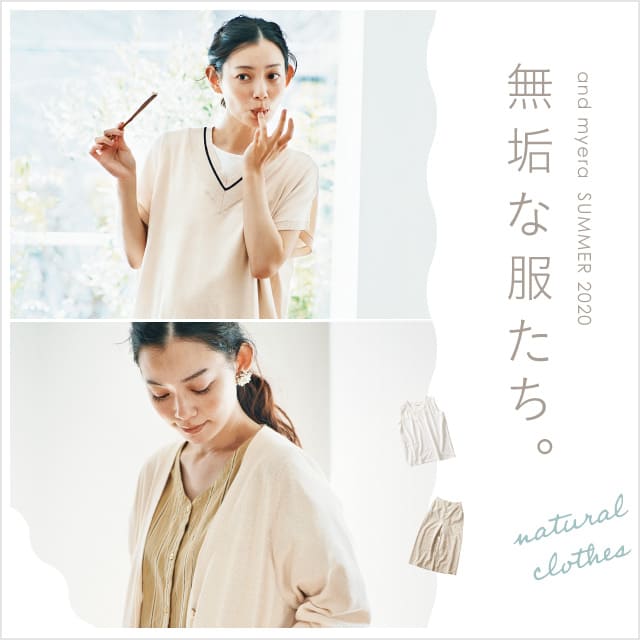 無垢な服たち。|and myera ［アンドマイラ］|フェリシモ