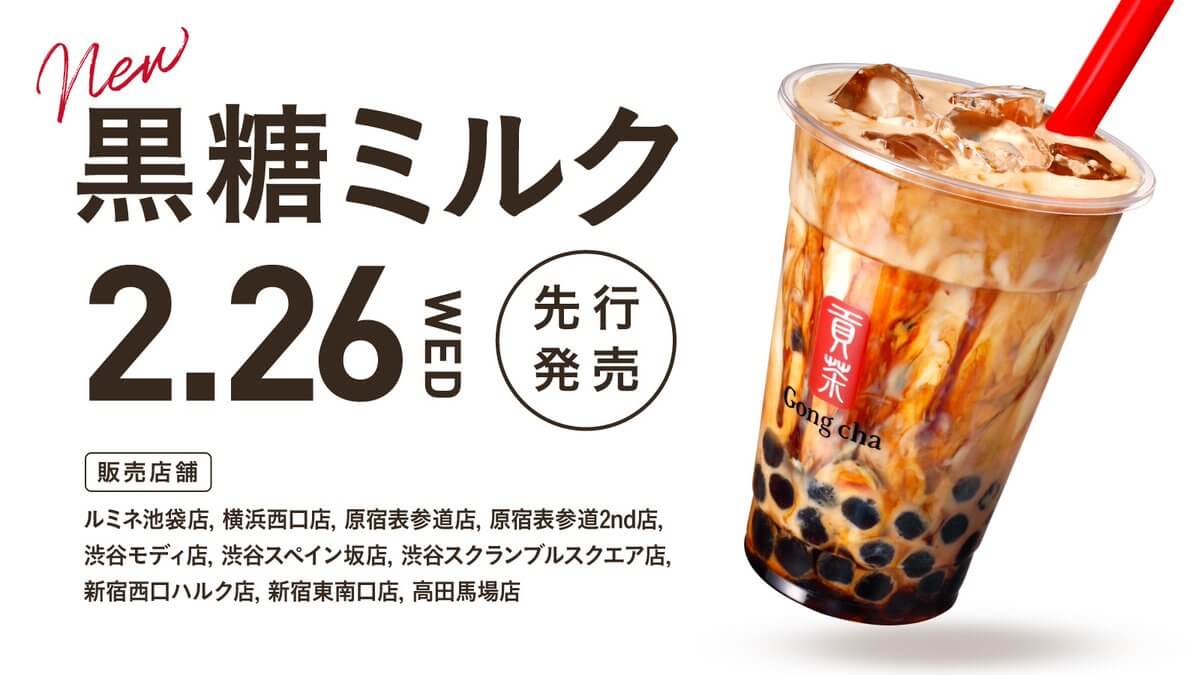 黒糖ミルクの販売店舗が増えます