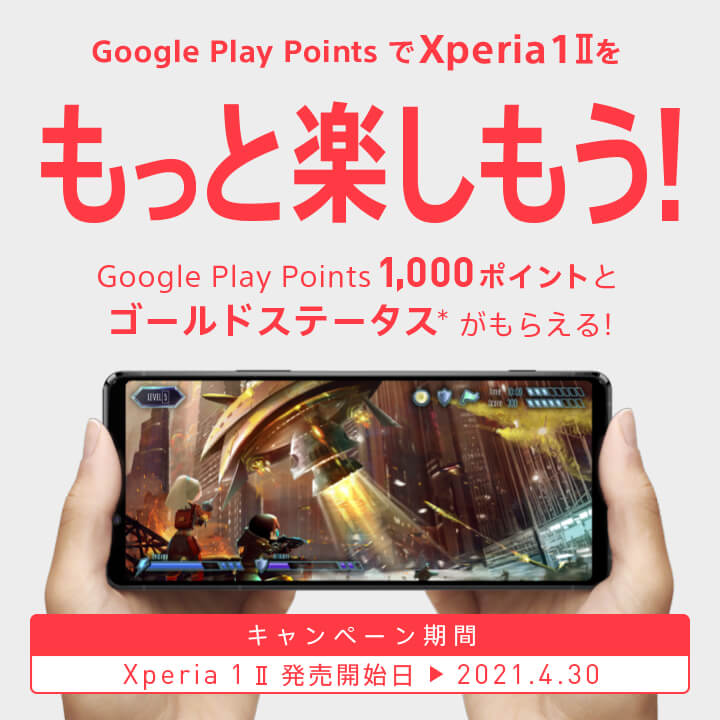 「Xperia 1 II」をご購入いただくと Google Play Points 1,000ポイントと ゴールドステータスがもらえる