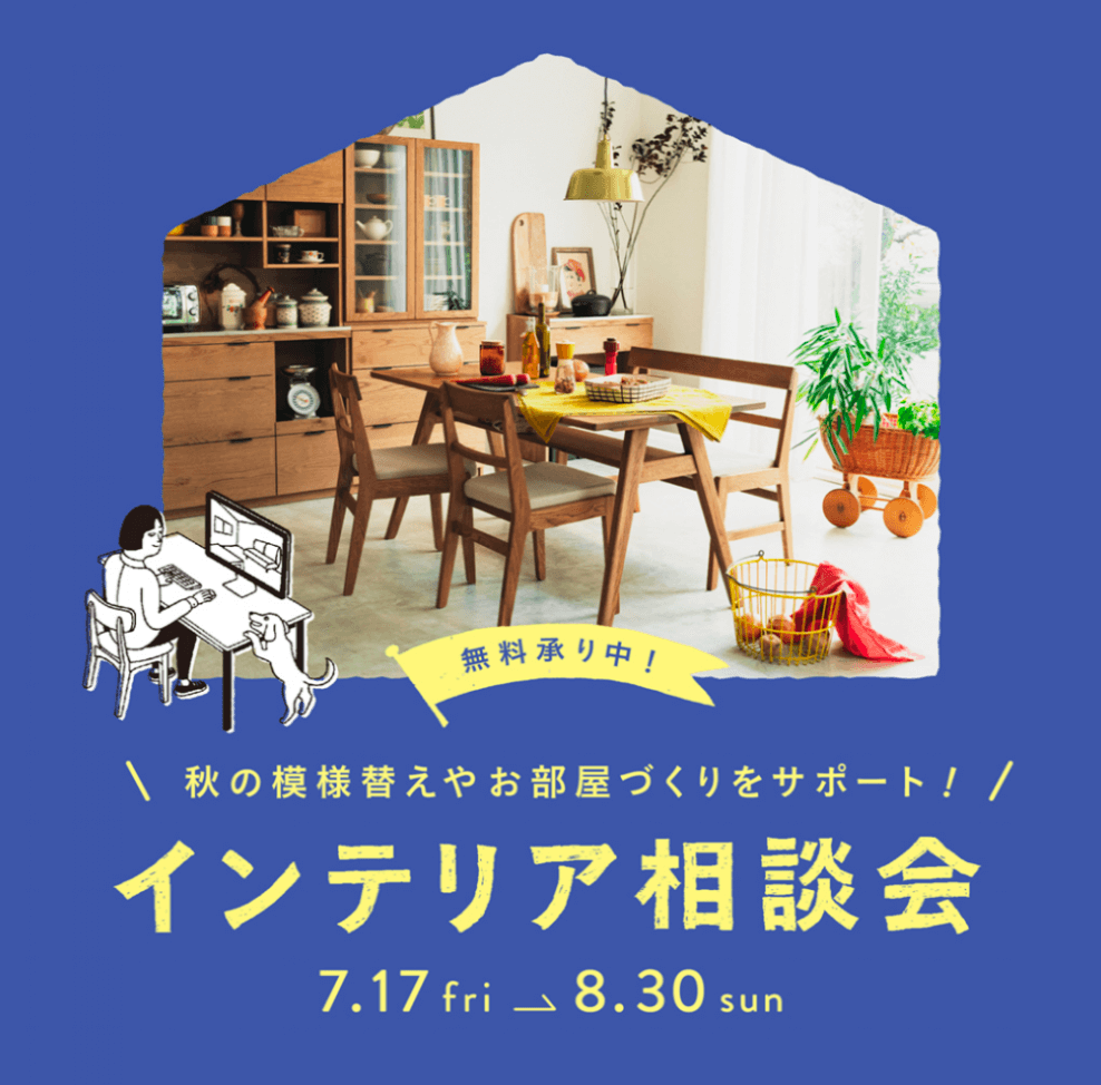 インテリア相談会