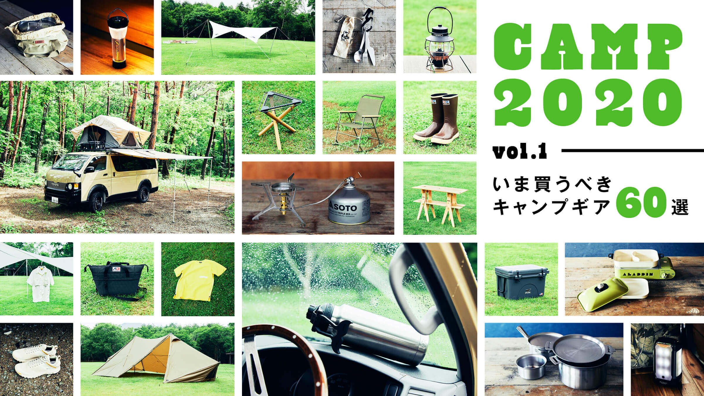 CAMP 2020 vol.1 いま買うべきキャンプギア60選