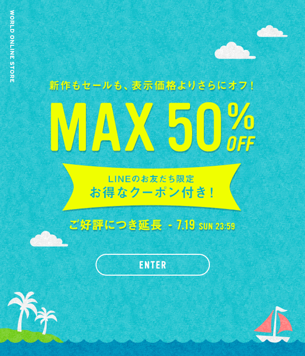 表示価格よりさらにOFF【期間限定】 | ワールド オンラインストア