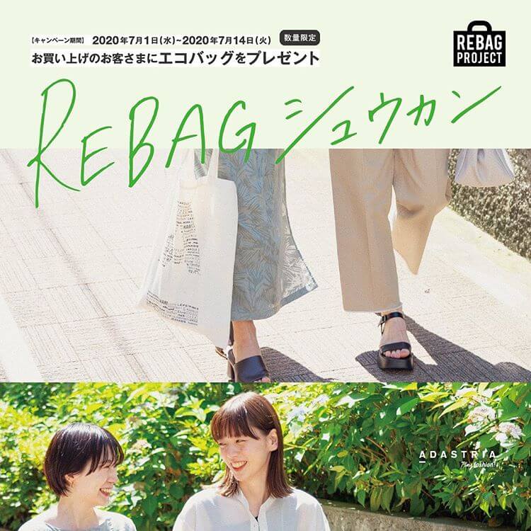 アダストリア REBAG PROJECT
