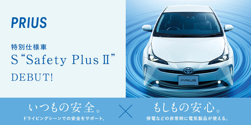 プリウス の安全と安心の機能がさらに充実しました