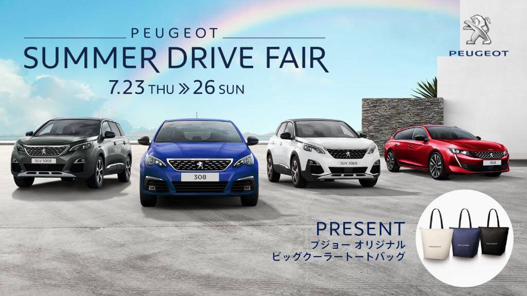 今年の夏空をプジョーとともに走りませんか