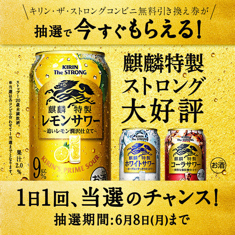 抽選で【キリン・ザ・ストロング】350ml缶1本のコンビニ無料引き換え券をプレゼント