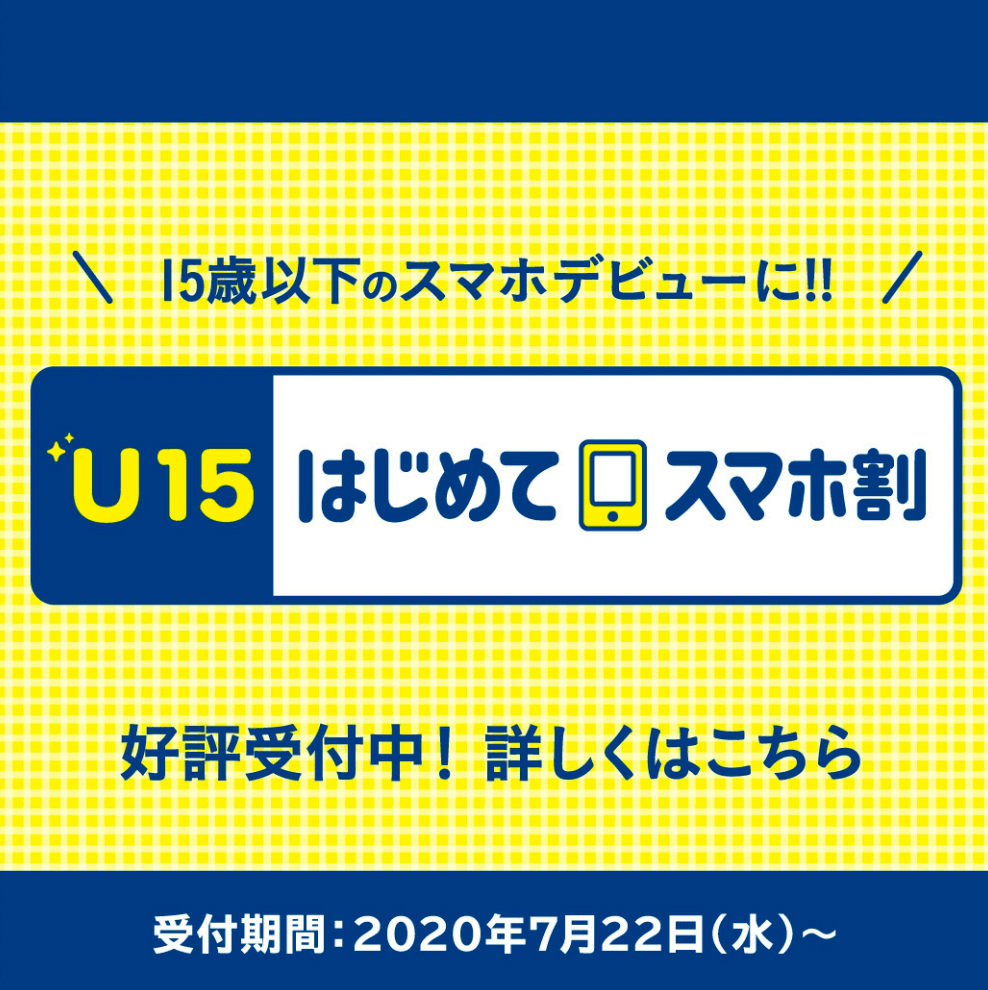 U15はじめてスマホ割