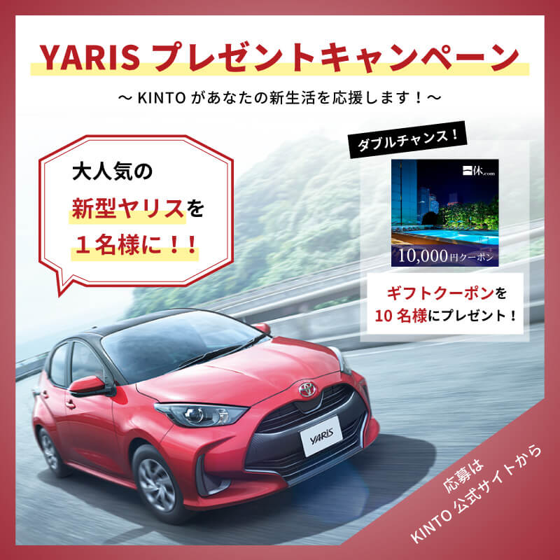 大人気の新型ヤリスを抽選で1名にプレゼント