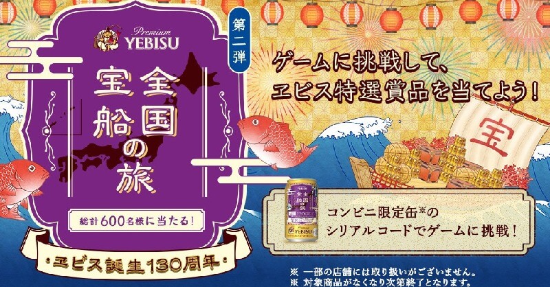 第2弾 ヱビス誕生130周年 全国宝船の旅 キャンペーン