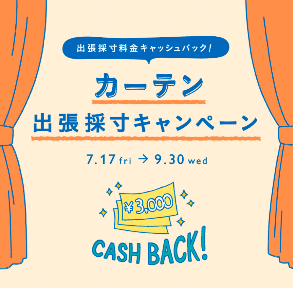 カーテン出張採寸・取り付けサービス