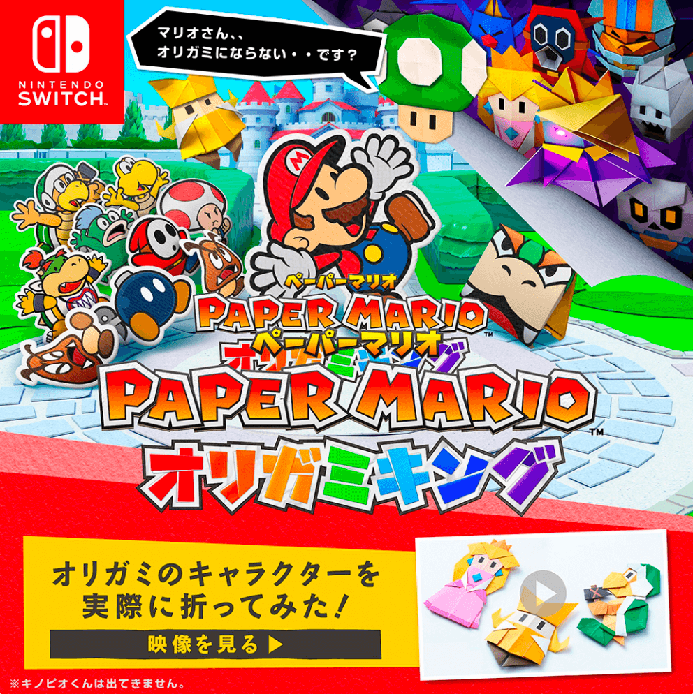 ペーパーマリオ　オリガミキング | Nintendo Switch