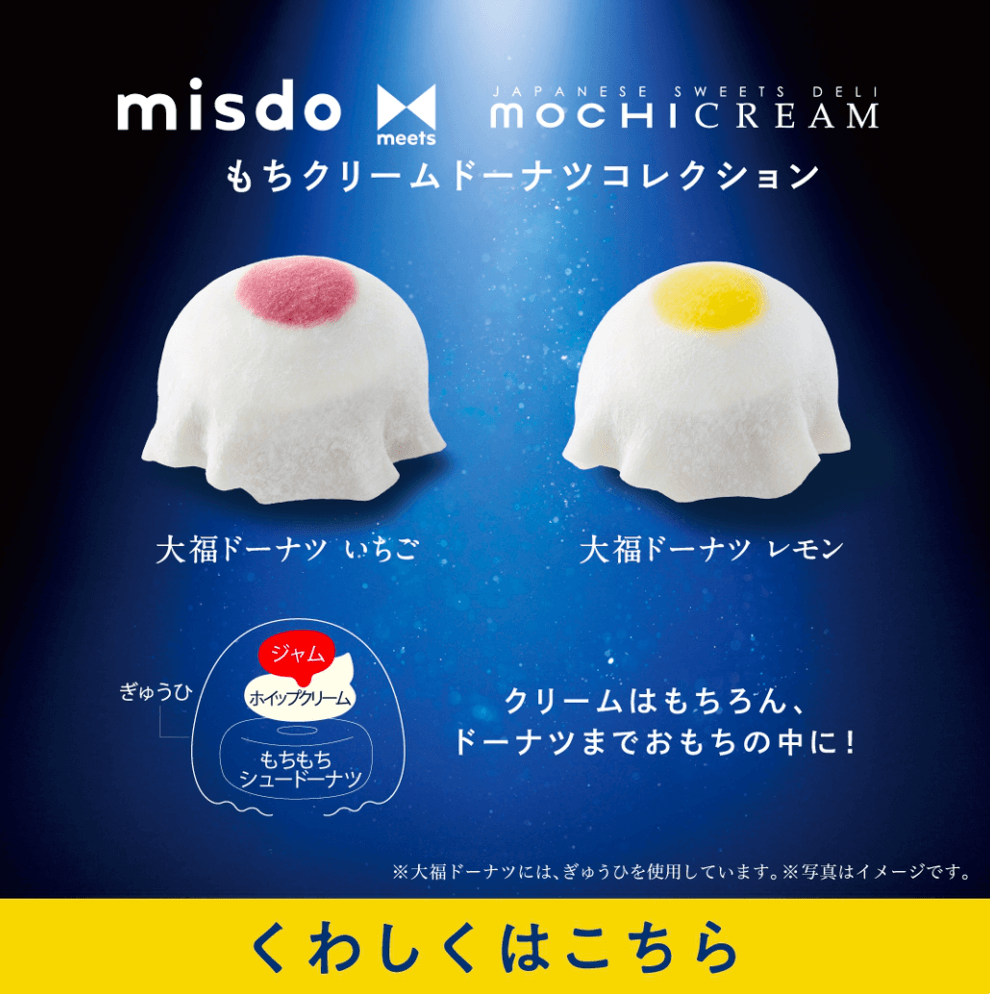 misdo meets MOCHICREAM もちクリームドーナツコレクション｜ミスタードーナツ
