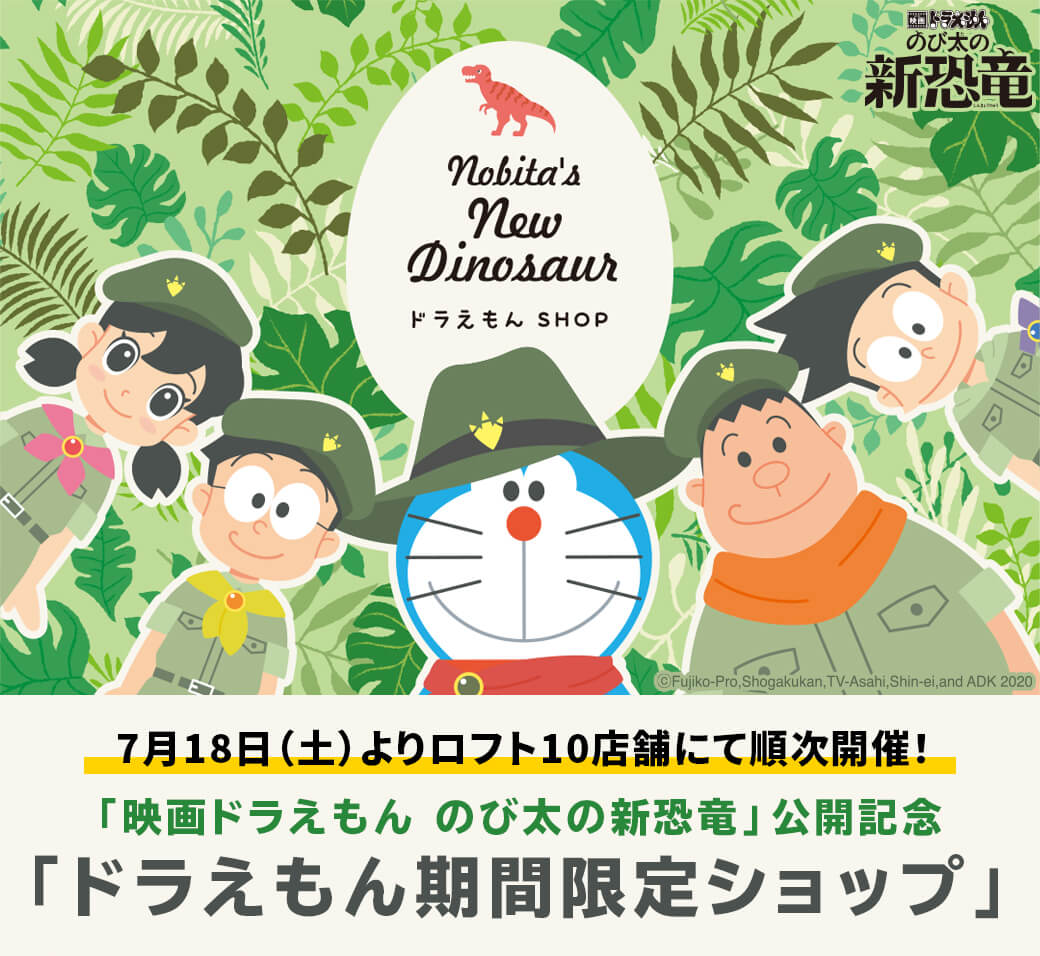『映画ドラえもん のび太の新恐竜』公開記念「ドラえもん 期間限定ショップ」を開催