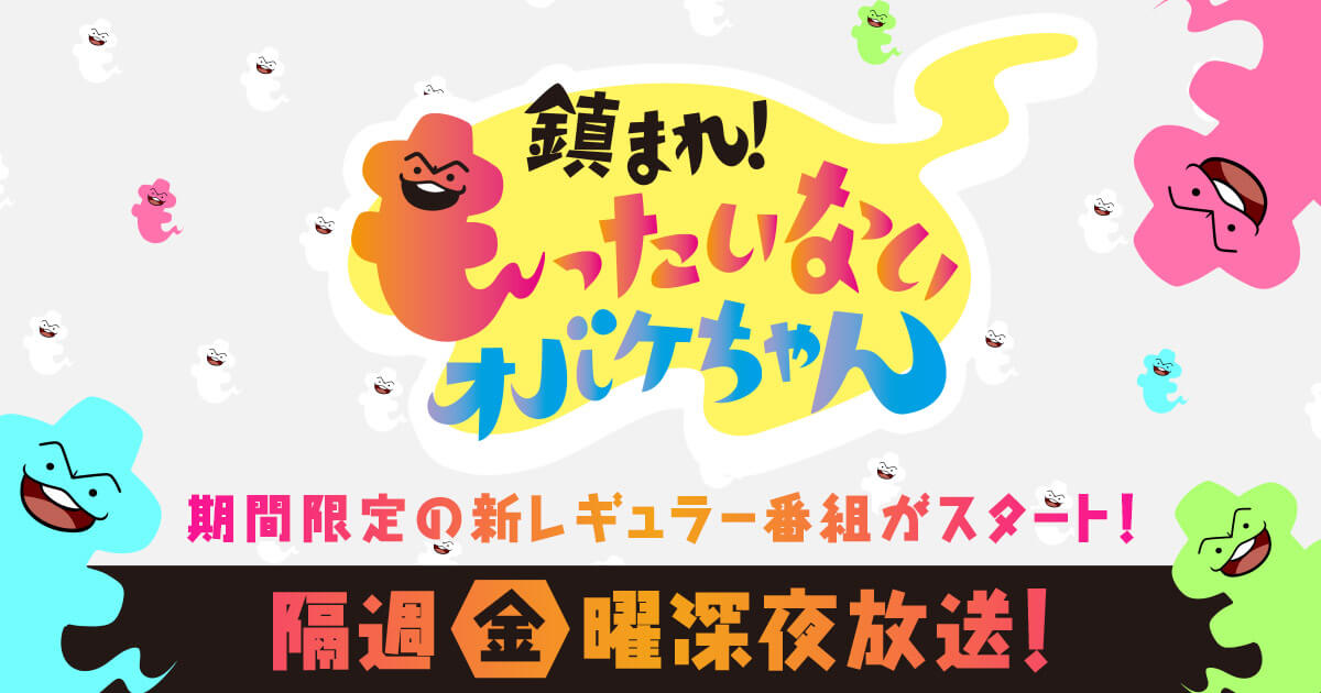 鎮まれ！もったいないオバケちゃん