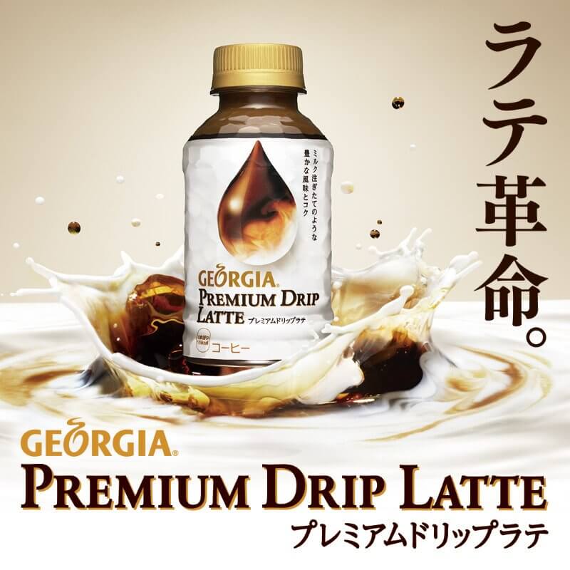 ジョージアプレミアムドリップラテ
