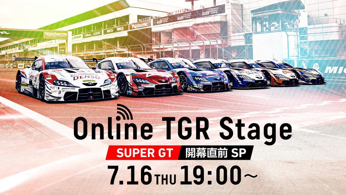 SUPERGT 開幕直前Onlineイベント