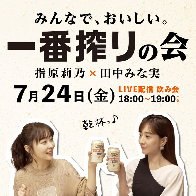 一番搾りLIVE飲み会開催！