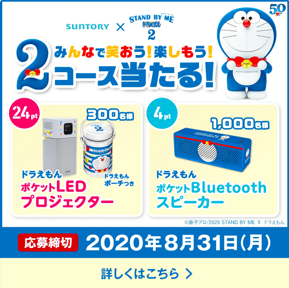 サントリー × STAND BY ME ドラえもん 2 コラボキャンペーン！