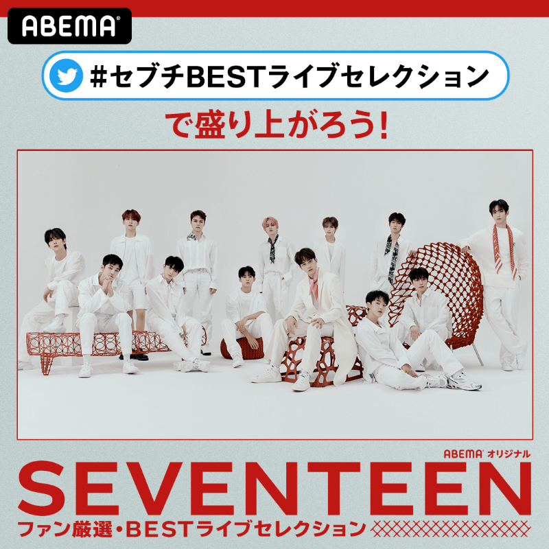 セブチBESTライブセレクション
