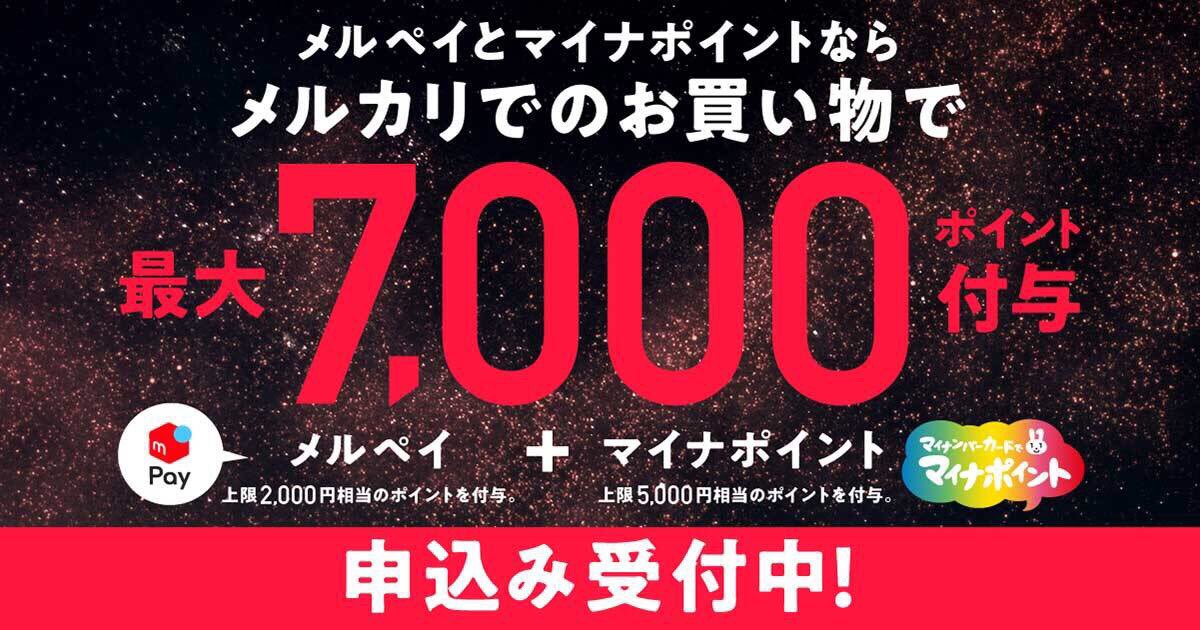 メルペイとマイナポイントなら 最大7,000円相当のポイント付与