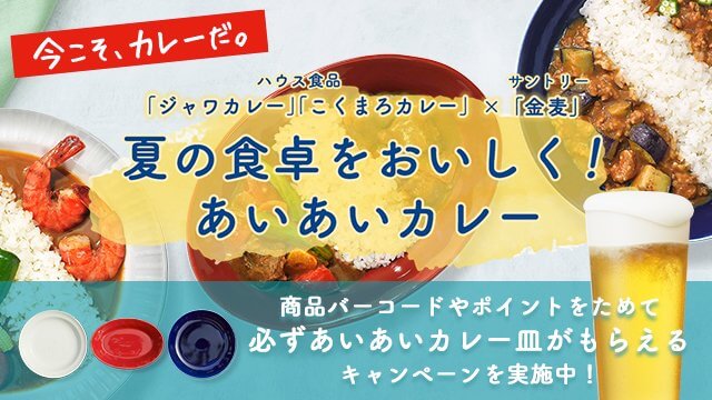 ハウス食品×サントリー あいあいカレー皿が絶対にもらえるキャンペーン
