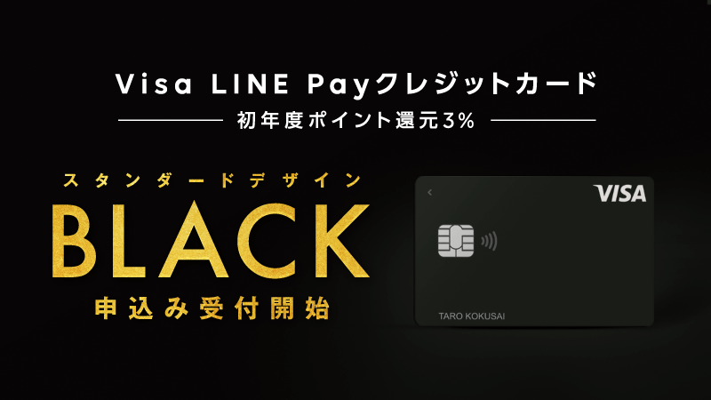 Visa LINE Payクレジットカード – スタンダードデザイン「BLACK」お申し込み開始