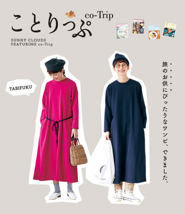 ことりっぷ コラボ