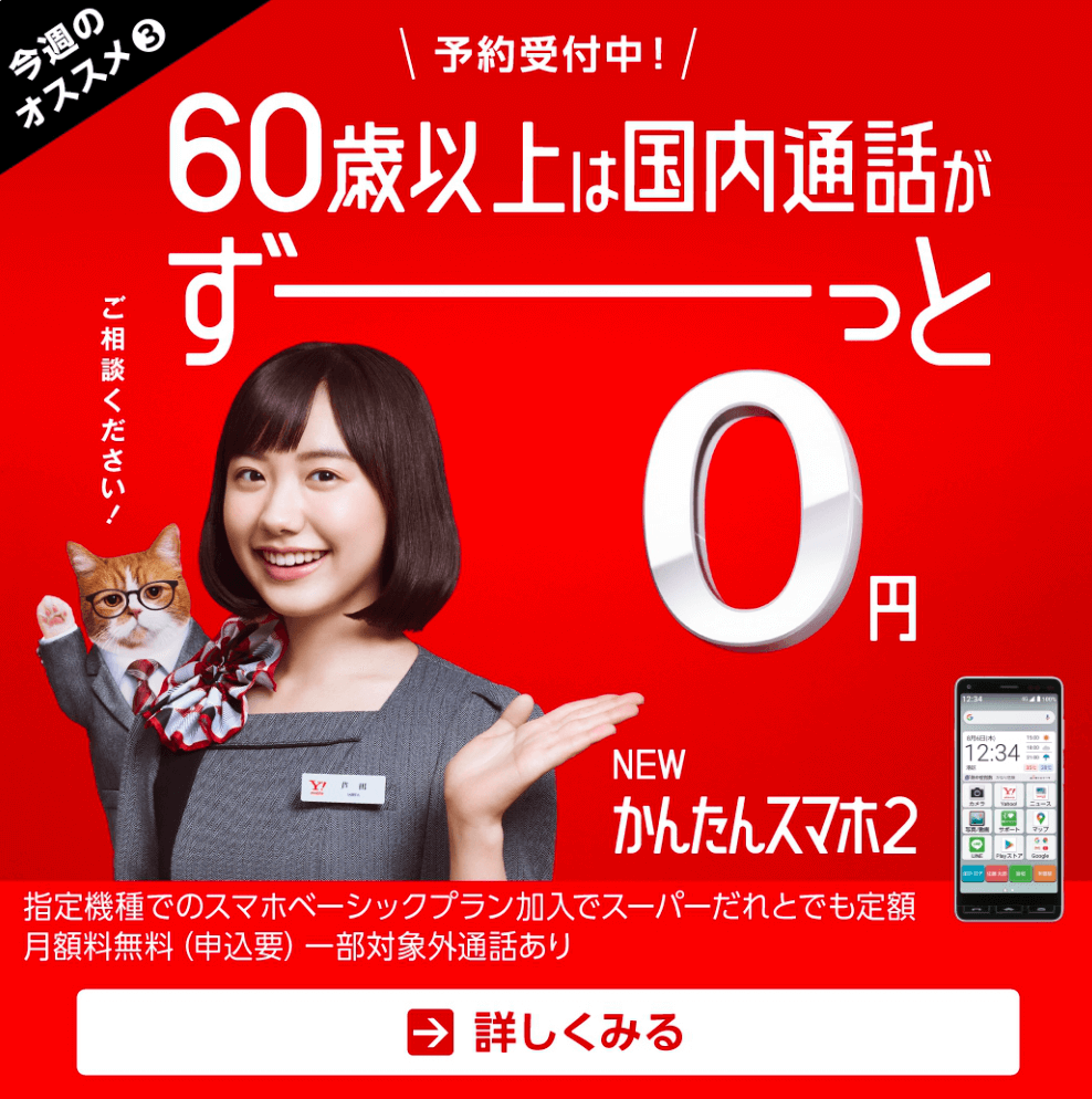 60歳以上は国内通話がずーっと0円。かんたんスマホ2がワイモバイルから登場