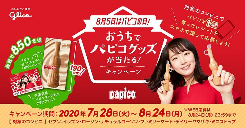 8月5日はパピコの日