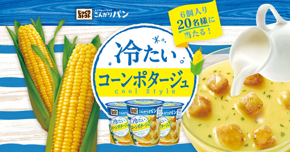 冷たいコーンポタージュ(6個)を抽選で20名様にプレゼント