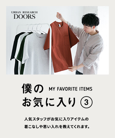 僕のお気に入り ― MY FAVORITE ITEMS ― #3