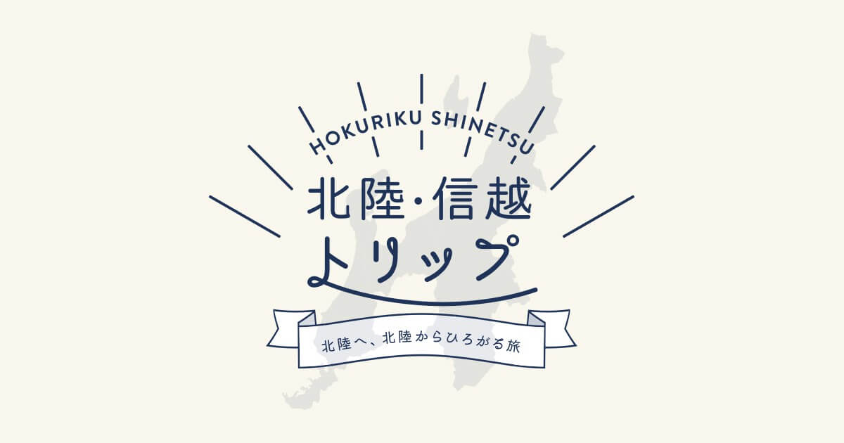 北陸新幹線で旅が広がる！ | 旅広