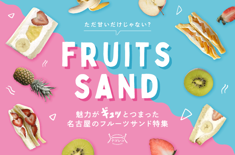 ただ甘いだけじゃない？魅力がギュッとつまった名古屋のフルーツサンド特集