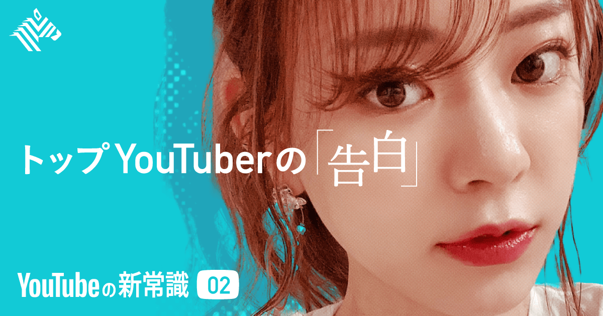 トップYouTuberの「告白」