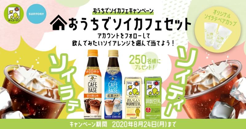 おうちでソイカフェ