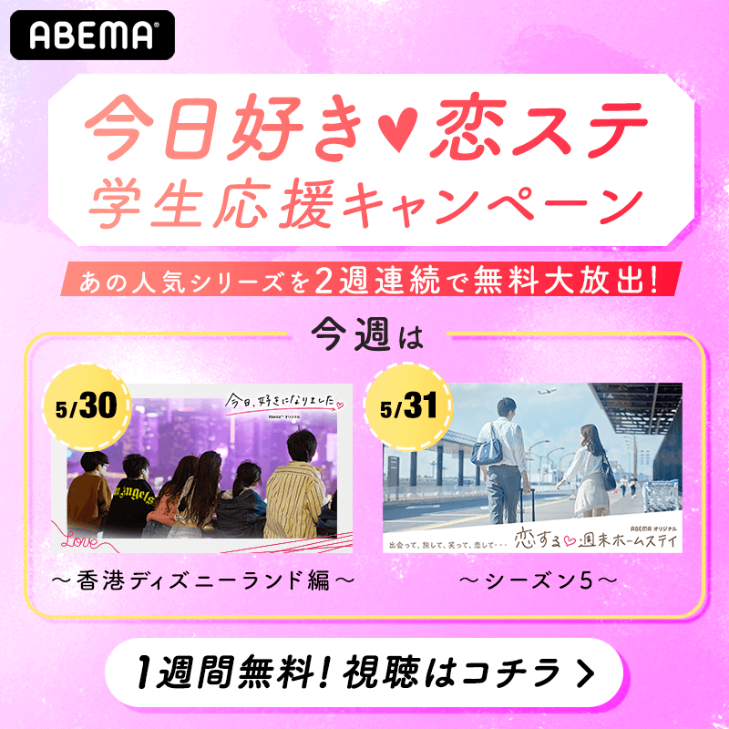 今日好き射抜かれたハート×恋ステ飛行機／ 人気シリーズが2週連続で 無料視聴できちゃう