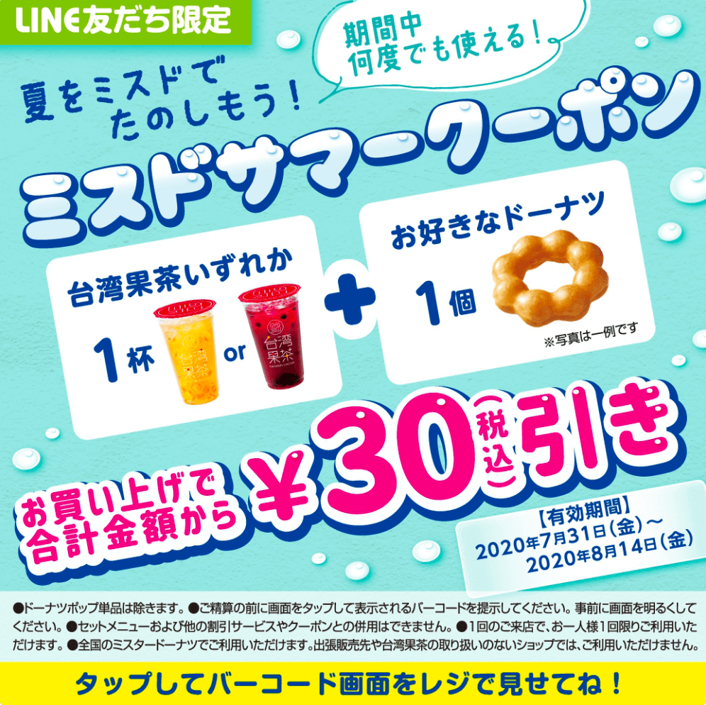 ミスドサマークーポン