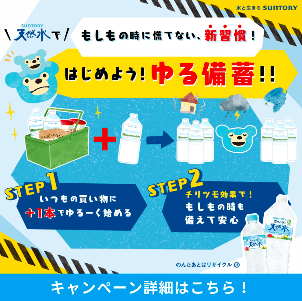 はじめよう!ゆる備蓄!!キャンペーン｜サントリー