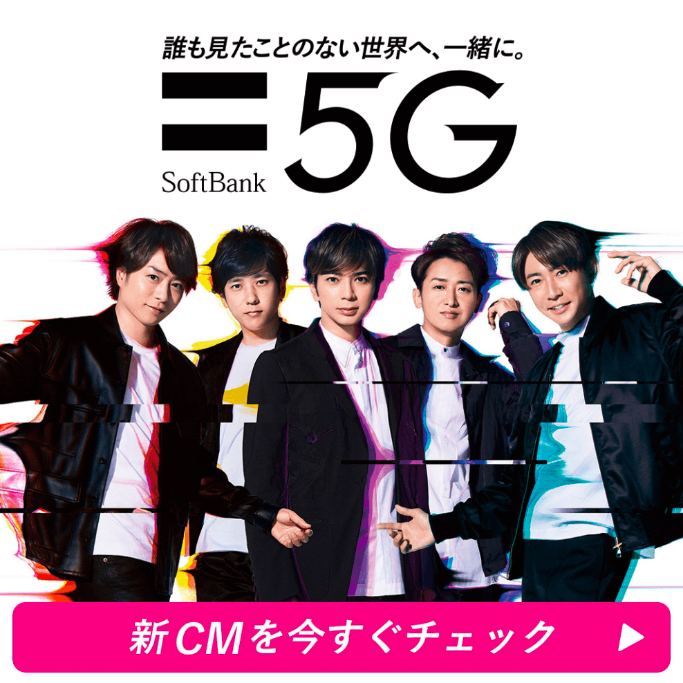 誰も見たことのない世界へ、一緒に。 SoftBank 5G
