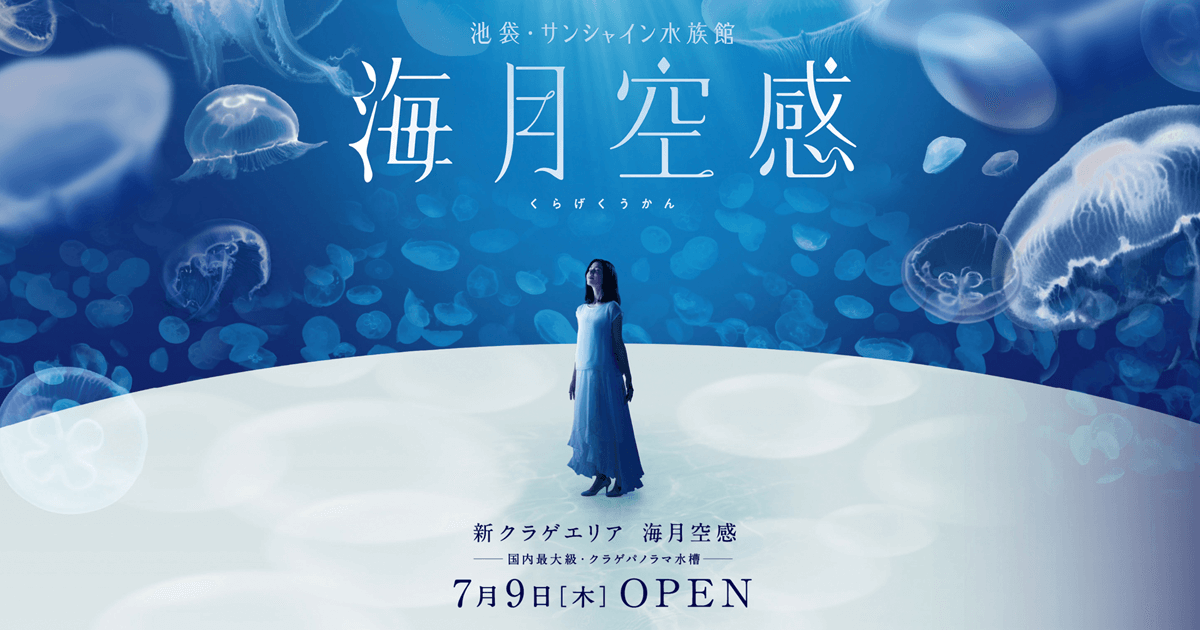 池袋・サンシャイン水族館 新 クラゲエリア