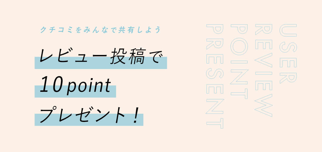 レビュー機能が追加されました！レビュー投稿で10ptプレゼント！
