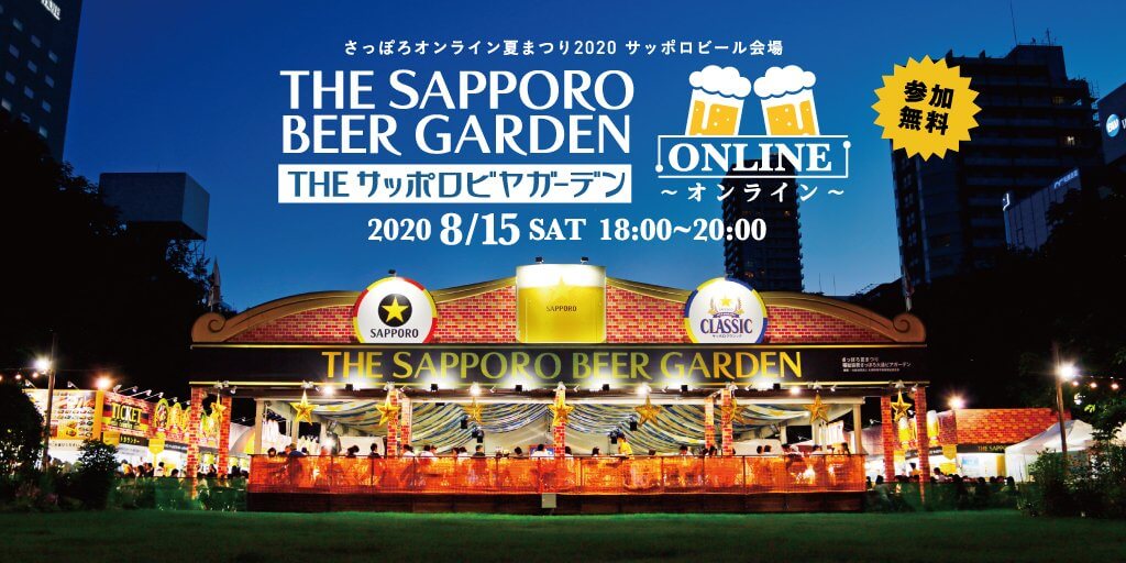 一夜限りの「THEサッポロビヤガーデン」 が オンライン で開催決定！