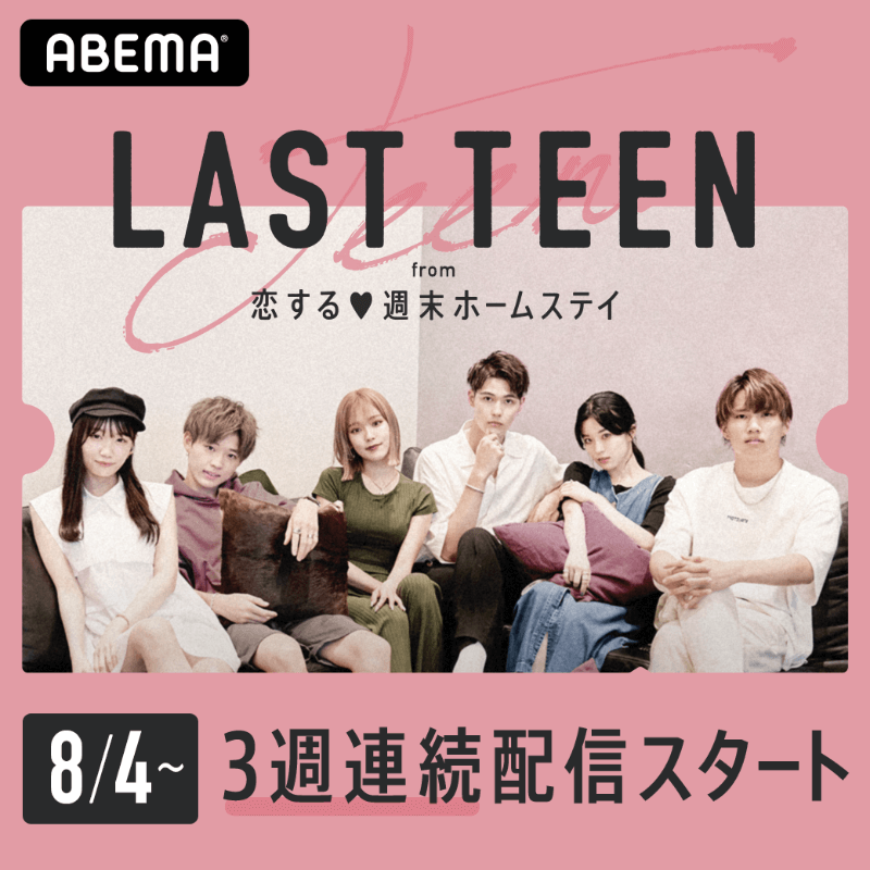 恋ステ LASTTEEN 出演メンバーの 限定ムービーが届く
